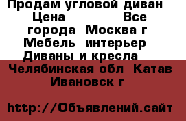 Продам угловой диван › Цена ­ 25 000 - Все города, Москва г. Мебель, интерьер » Диваны и кресла   . Челябинская обл.,Катав-Ивановск г.